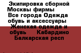 Экипировка сборной Москвы фирмы Bosco - Все города Одежда, обувь и аксессуары » Женская одежда и обувь   . Кабардино-Балкарская респ.